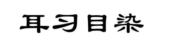 耳习目染