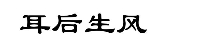 耳后生风