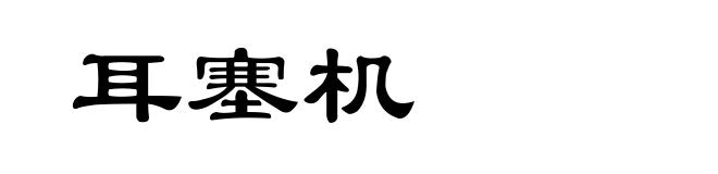 耳塞机