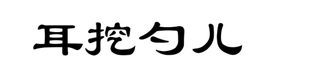 耳挖勺儿