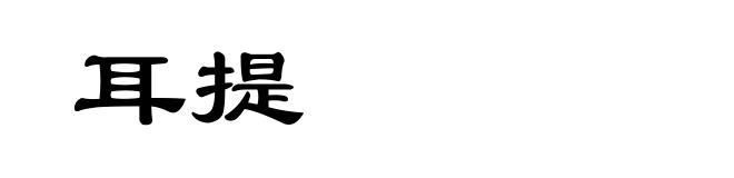 耳提