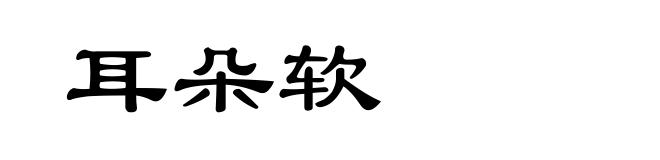耳朵软