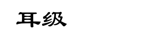 耳级