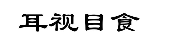 耳视目食