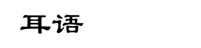 耳语