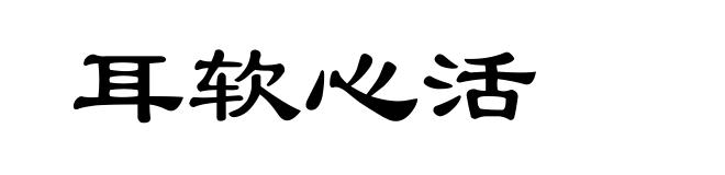 耳软心活