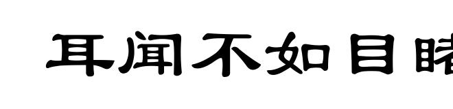 耳闻不如目睹