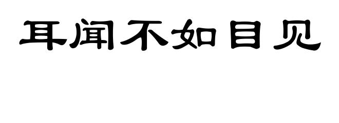 耳闻不如目见
