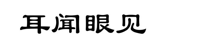 耳闻眼见