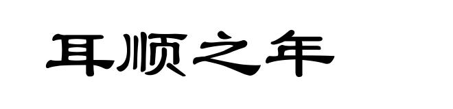 耳顺之年