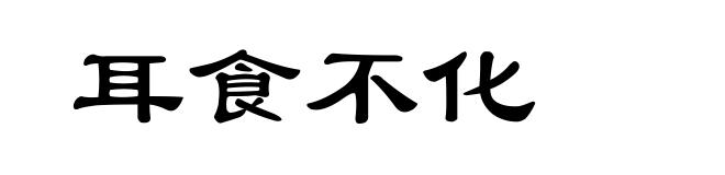 耳食不化