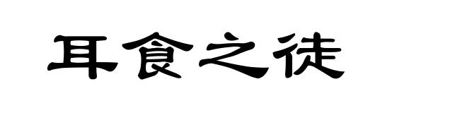 耳食之徒