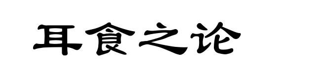 耳食之论
