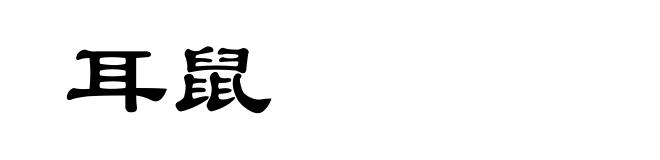 耳鼠