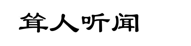 耸人听闻
