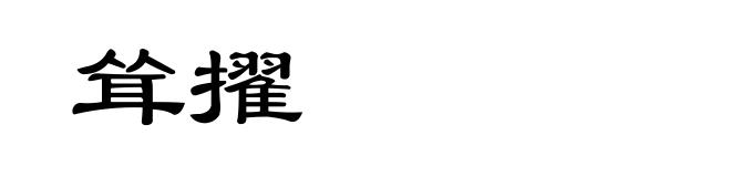 耸擢