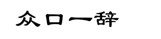 众口一辞