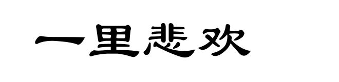 一里悲欢