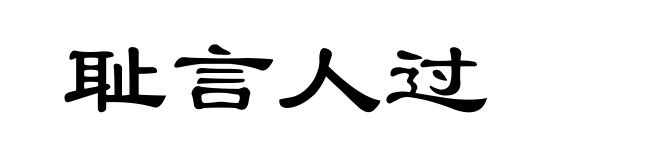 耻言人过