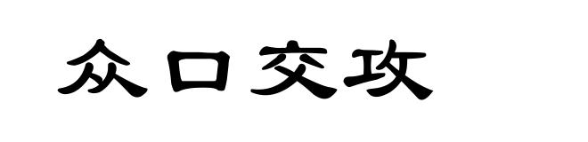 众口交攻