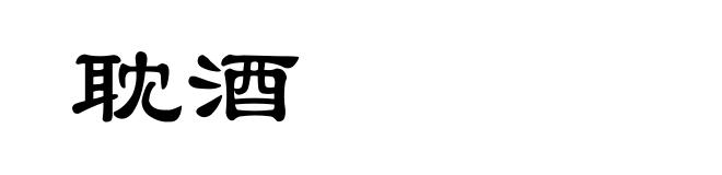耽酒