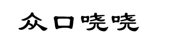 众口哓哓