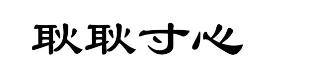 耿耿寸心