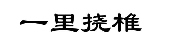 一里挠椎