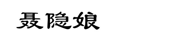 聂隐娘