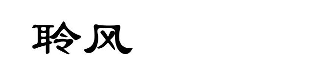 聆风