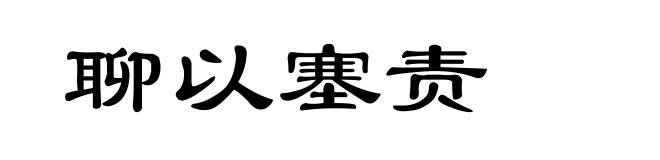 聊以塞责
