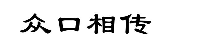 众口相传