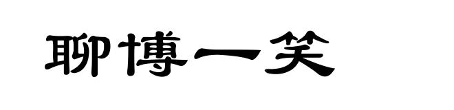聊博一笑