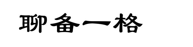 聊备一格