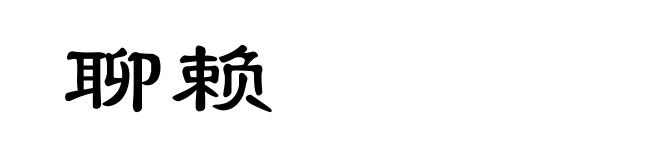 聊赖