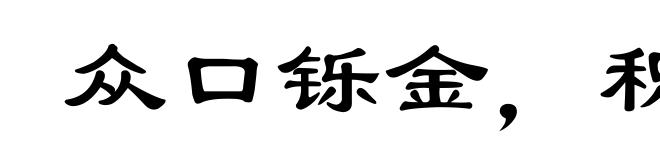 众口铄金,积毁销骨