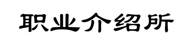 职业介绍所