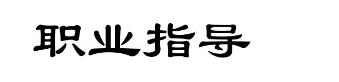 职业指导