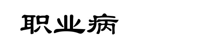 职业病