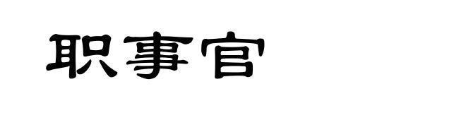 职事官