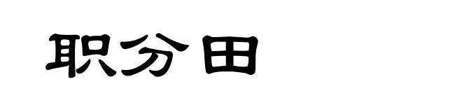 职分田