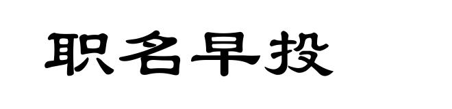 职名早投