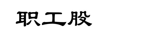 职工股
