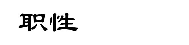 职性