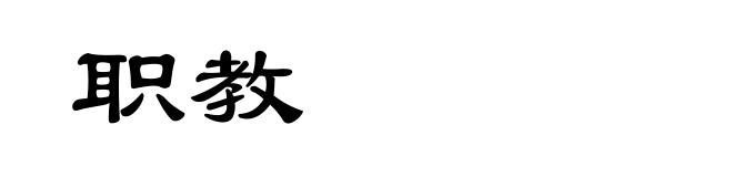 职教