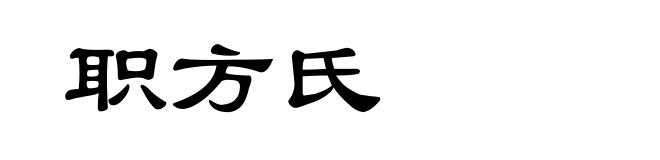 职方氏
