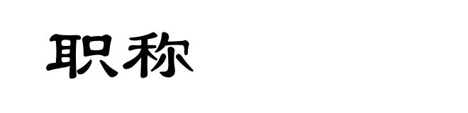 职称