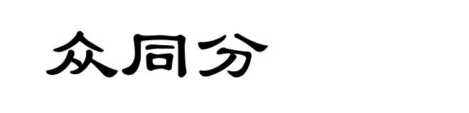 众同分