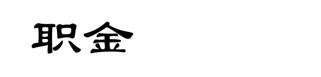 职金