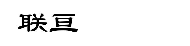 联亘